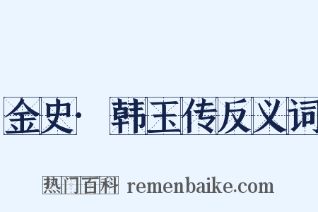 金史·韩玉传反义词是什么意思的图片